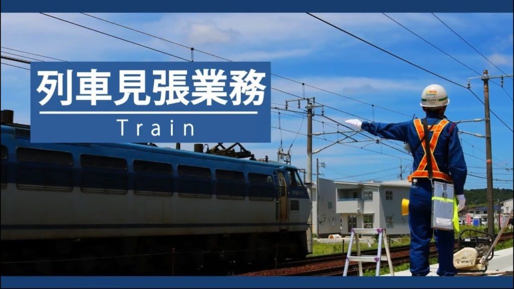 列車見張り員　バイト 評判 きつい 大変 シフト 時給 口コミ